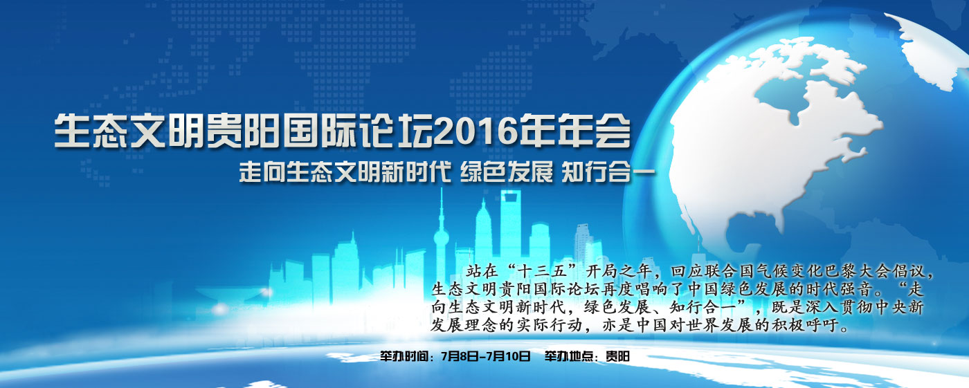 生态会2016.jpg